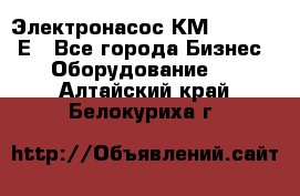 Электронасос КМ 100-80-170Е - Все города Бизнес » Оборудование   . Алтайский край,Белокуриха г.